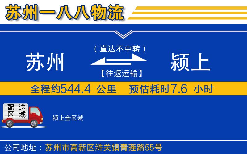 蘇州到潁上物流公司