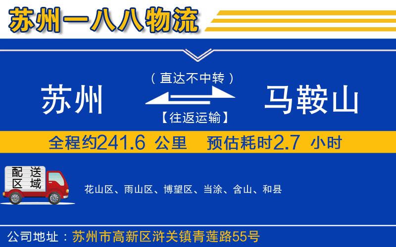 蘇州到馬鞍山貨運專線