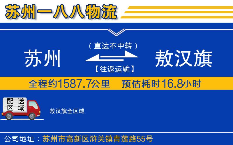 蘇州到敖漢旗貨運(yùn)公司
