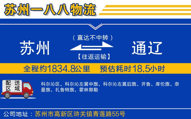 蘇州到通遼物流專(zhuān)線
