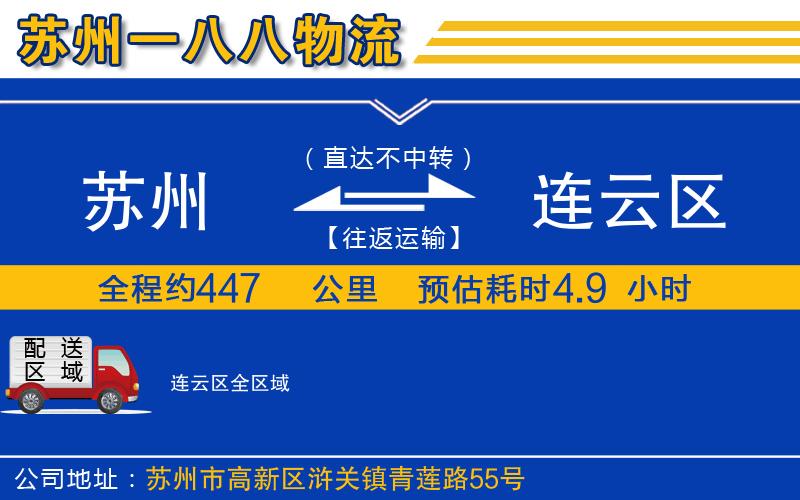 蘇州到連云區(qū)物流專線