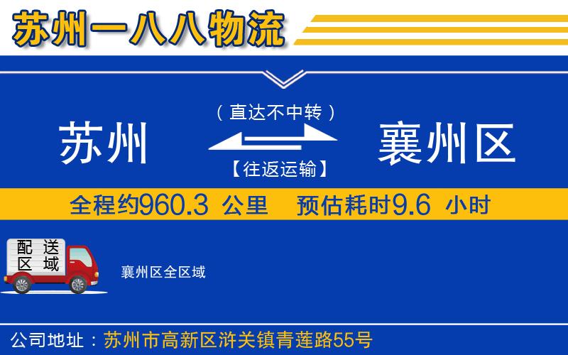 蘇州到襄州區(qū)物流公司