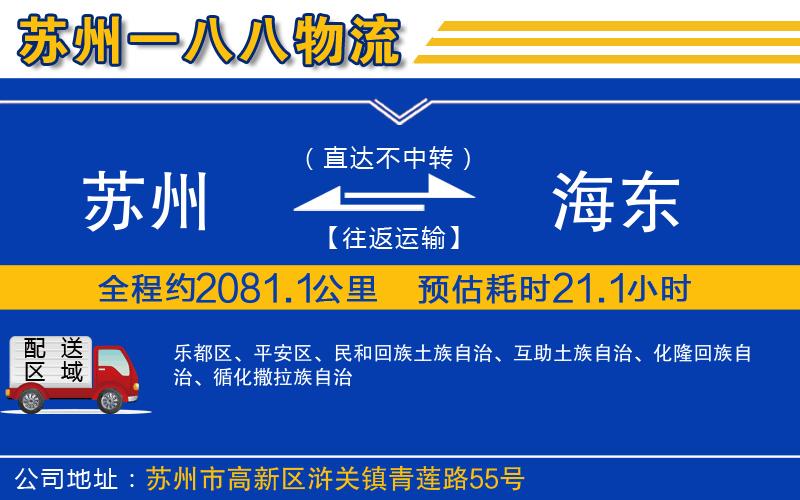蘇州到海東貨運公司