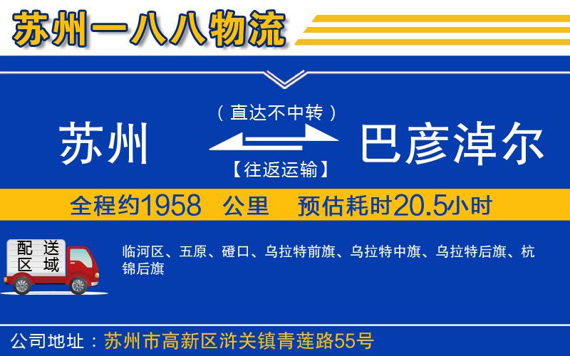 蘇州到巴彥淖爾物流公司