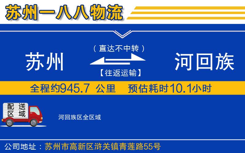 蘇州到瀍河回族區(qū)貨運公司