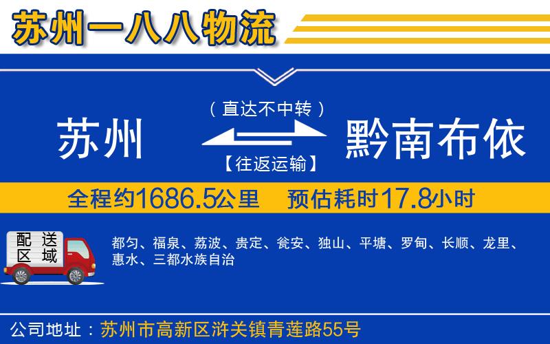 蘇州到黔南布依族苗族自治州貨運(yùn)公司
