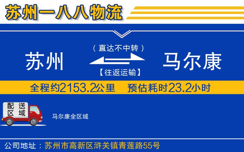 蘇州到馬爾康物流公司