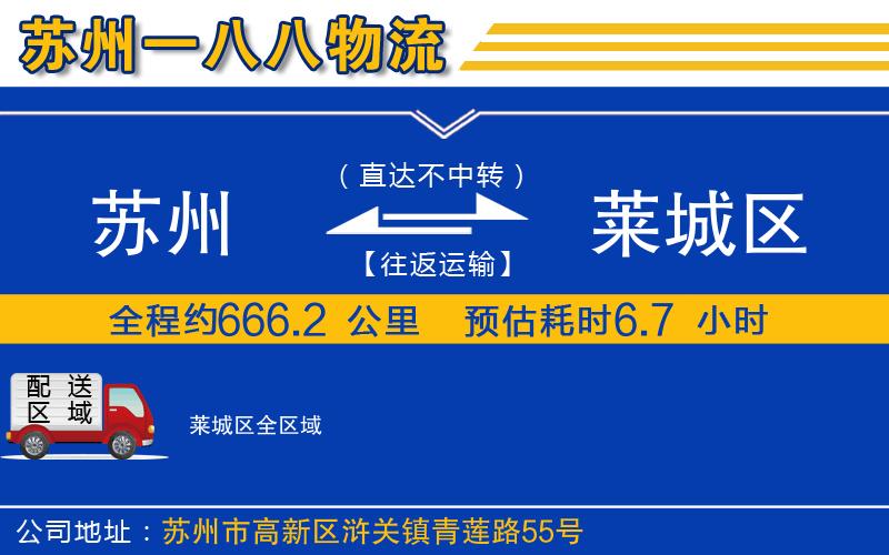 蘇州到萊城區(qū)物流公司