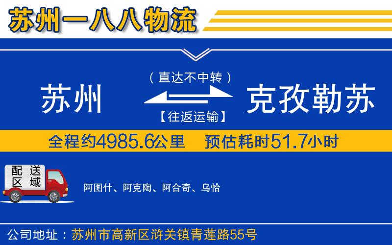 蘇州到克孜勒蘇柯?tīng)柨俗巫灾沃葚涍\(yùn)公司