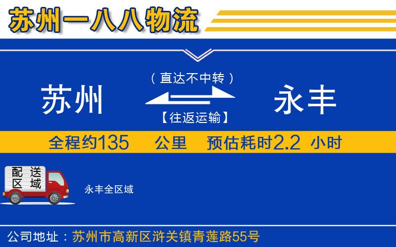 蘇州到永豐物流專線