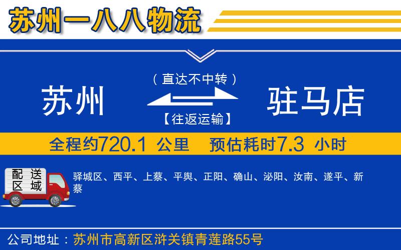 蘇州到駐馬店貨運(yùn)專線