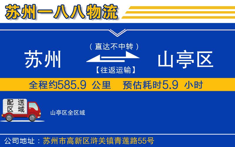 蘇州到山亭區(qū)物流公司