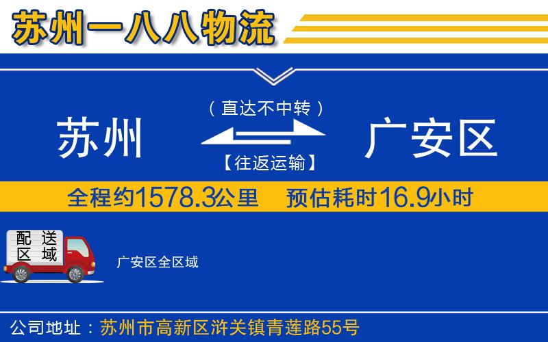 蘇州到廣安區(qū)貨運(yùn)公司