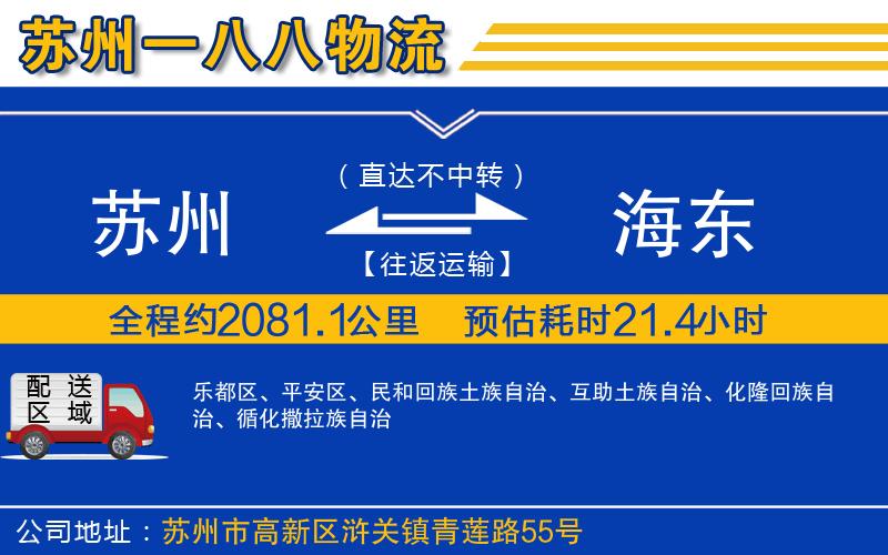 蘇州到海東貨運(yùn)專(zhuān)線(xiàn)