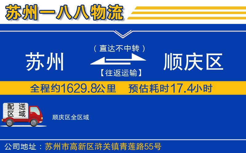 蘇州到順慶區(qū)貨運公司