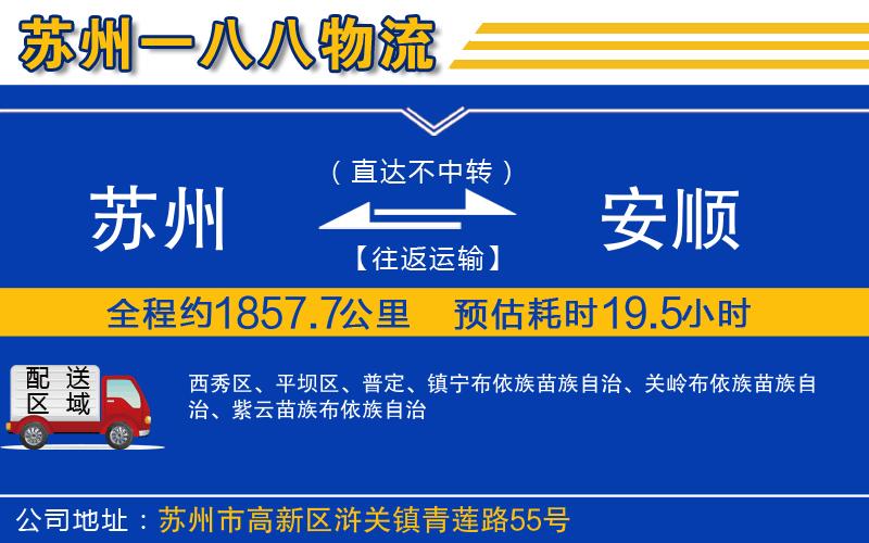 蘇州到安順貨運公司