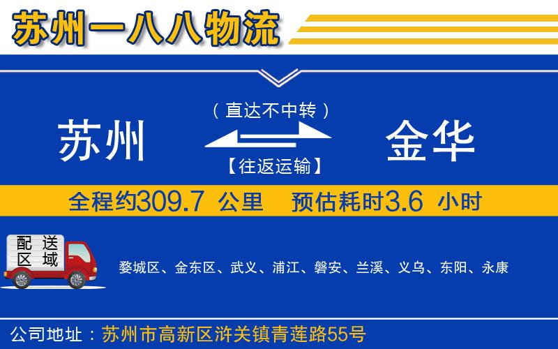 蘇州到金華貨運(yùn)專線