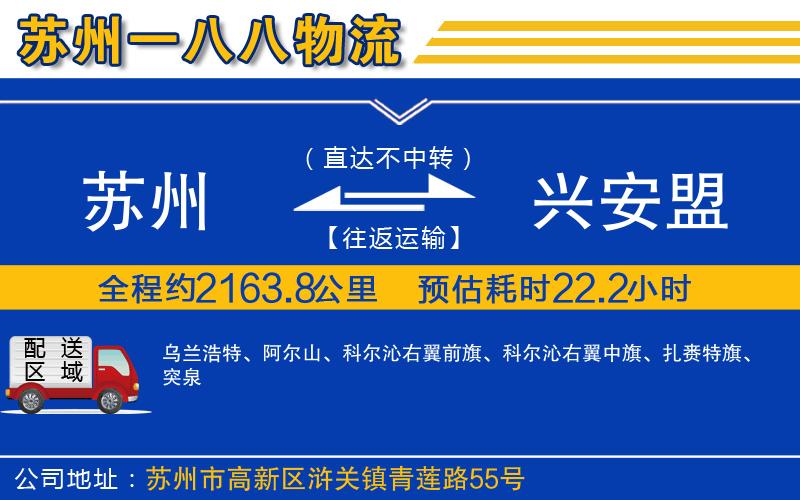 蘇州到興安盟物流專(zhuān)線(xiàn)