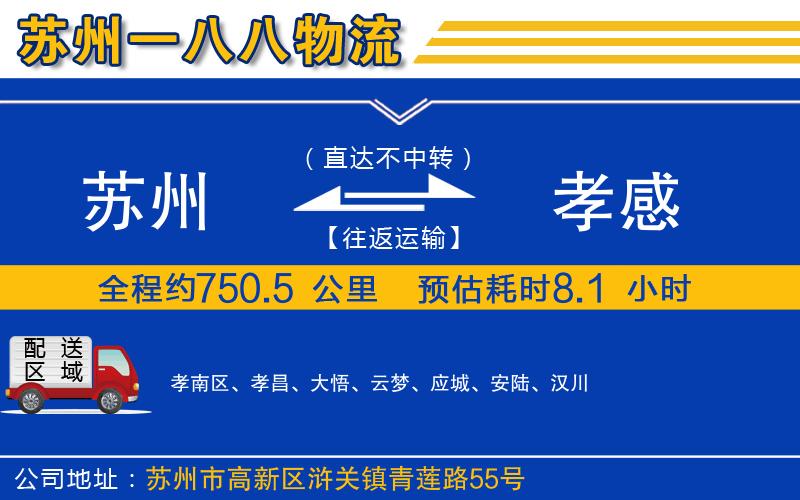 蘇州到孝感物流公司