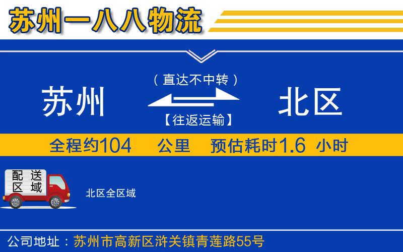 蘇州到北區(qū)物流公司