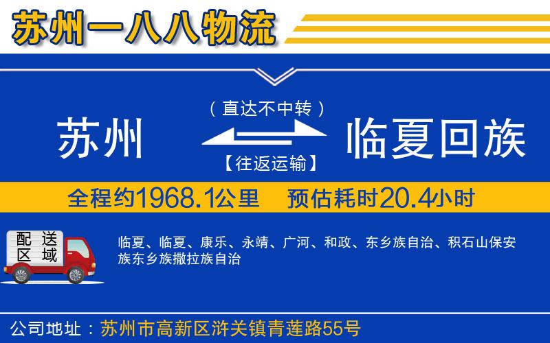 蘇州到臨夏回族自治州貨運專線