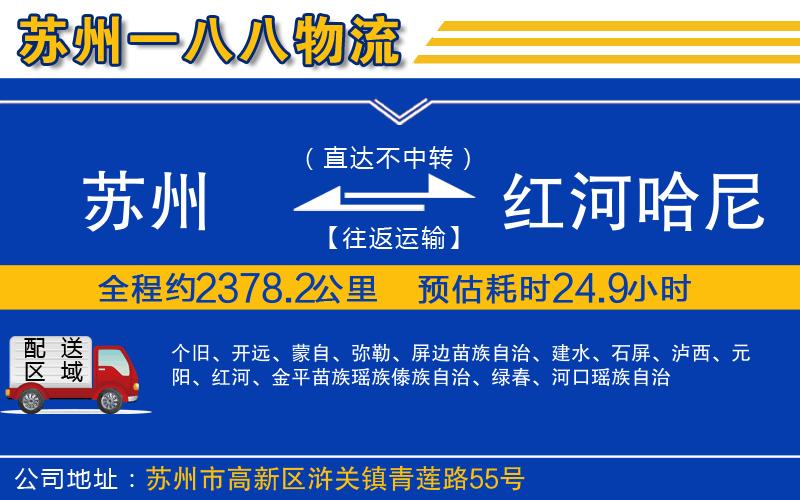 蘇州到紅河哈尼族彝族自治州物流公司