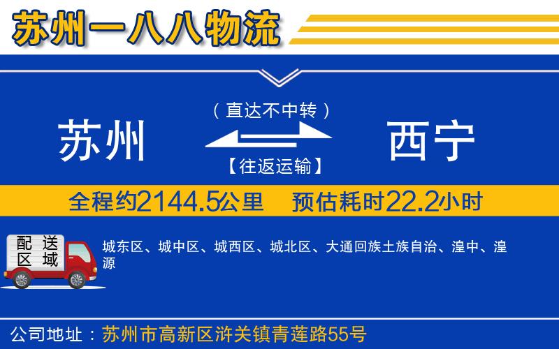 蘇州到西寧物流公司