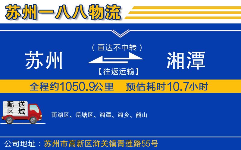 蘇州到湘潭貨運(yùn)公司