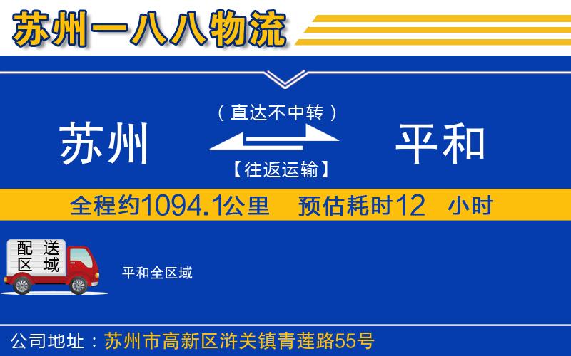 蘇州到平和貨運公司