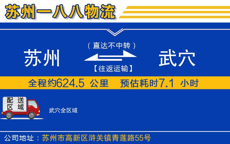 蘇州到武穴貨運(yùn)公司