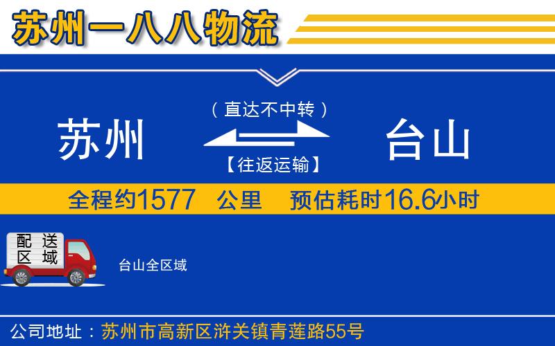 蘇州到臺山物流專線