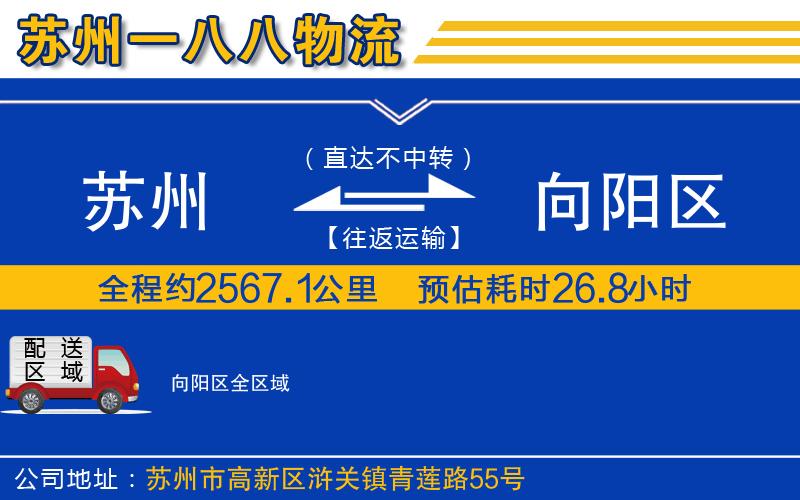 蘇州到向陽(yáng)區(qū)貨運(yùn)公司