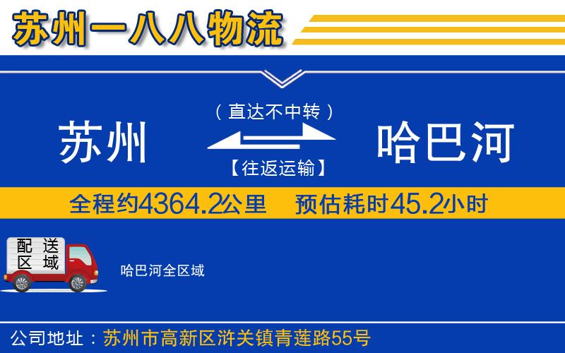 蘇州到哈巴河物流公司