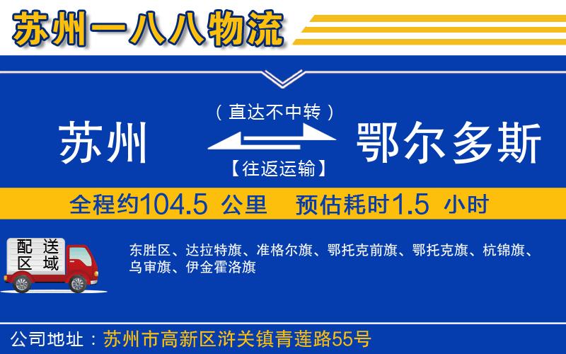 蘇州到鄂爾多斯物流專線