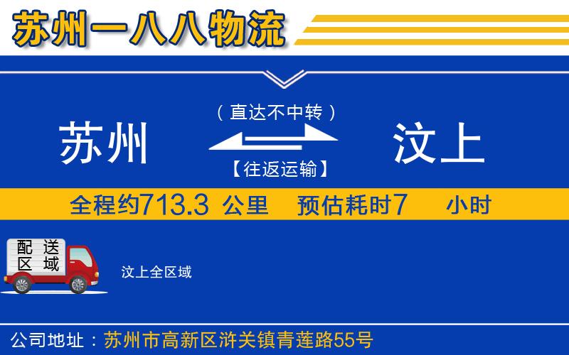 蘇州到汶上物流公司