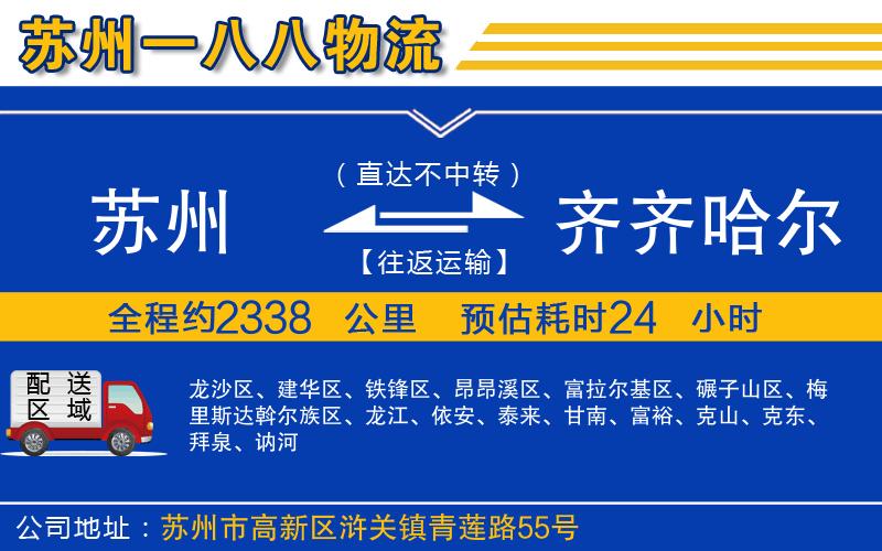 蘇州到齊齊哈爾貨運(yùn)專線
