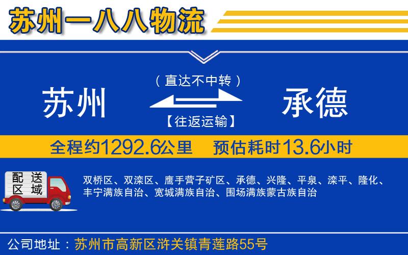 蘇州到承德物流公司