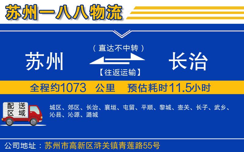 蘇州到長(zhǎng)治物流公司