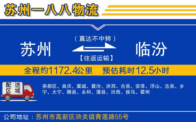 蘇州到臨汾貨運(yùn)公司