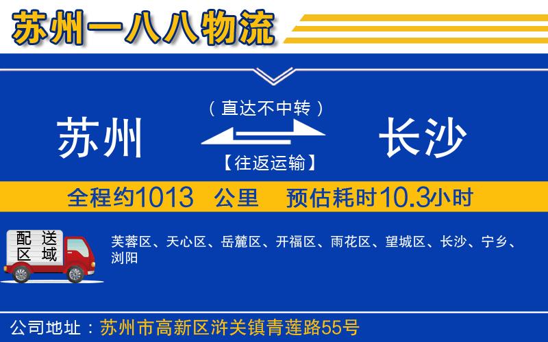 蘇州到長(zhǎng)沙物流專(zhuān)線(xiàn)