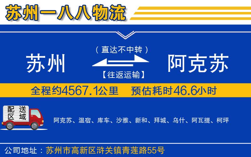 蘇州到阿克蘇物流專線