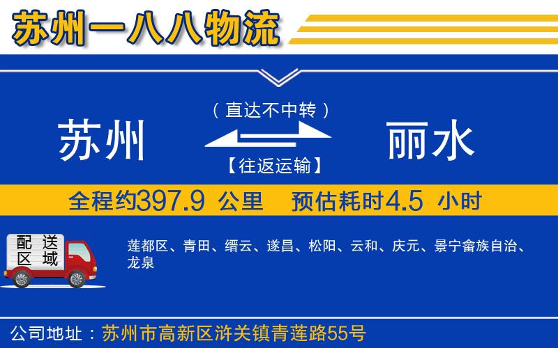 蘇州到麗水物流專(zhuān)線(xiàn)